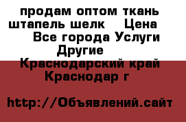 продам оптом ткань штапель-шелк  › Цена ­ 370 - Все города Услуги » Другие   . Краснодарский край,Краснодар г.